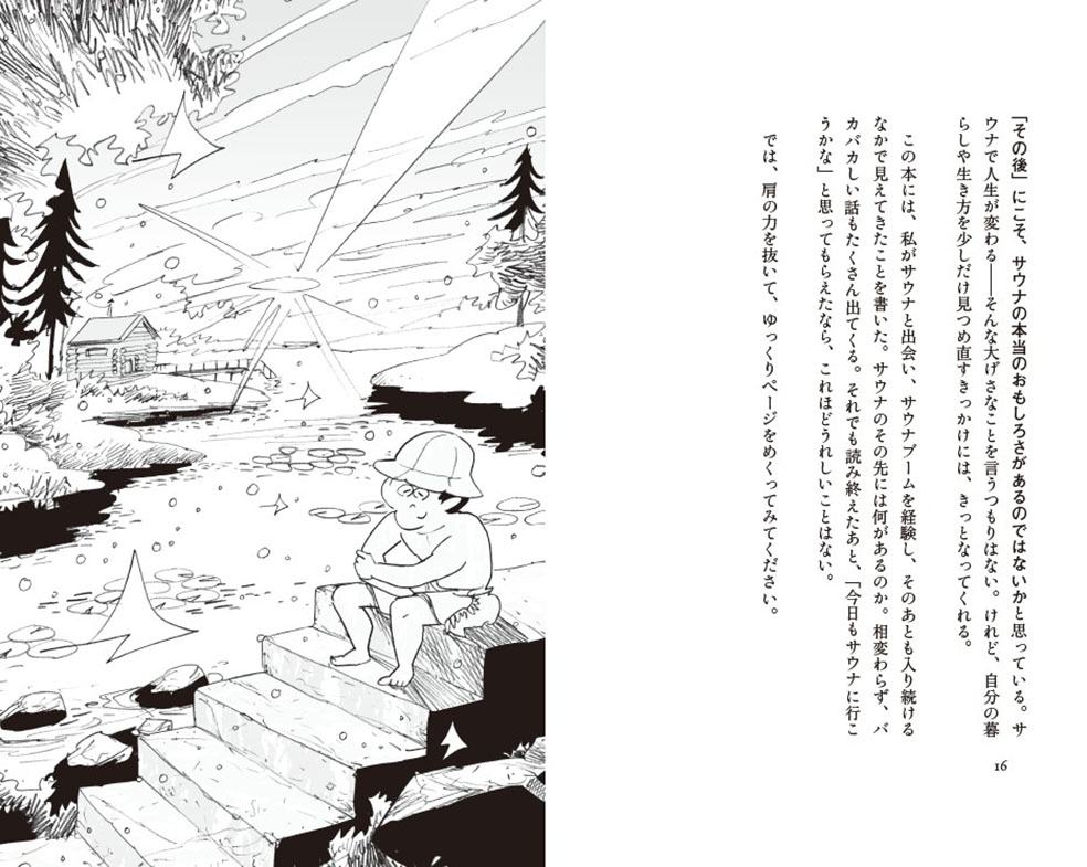 LifTe北欧の暮らし フィンランド ポプラ社から発刊したドラマ「サ道」の原作者タナカカツキさんの新著 『超現代サウナ入門』