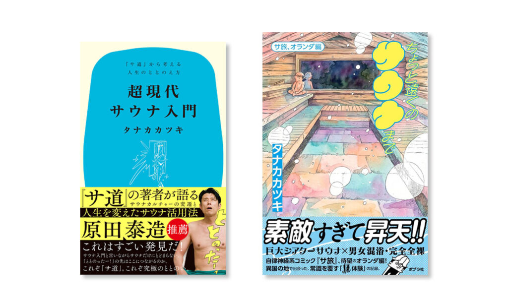 LifTe北欧の暮らし フィンランド ポプラ社から発刊したドラマ「サ道」の原作者タナカカツキさんの新著 『ちょっと遠くのサウナまで』