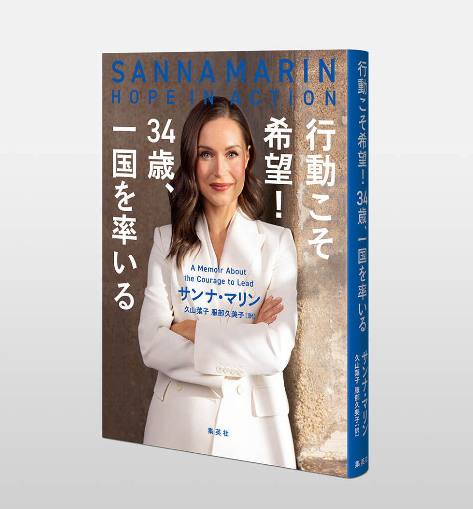 LifTe北欧の暮らし フィンランド大使館で開催されたフィンランド元首相サンナ・マリンの自著「行動こそ希望! 34歳、一国を率いる」出版イベントで登壇したサンナ・マリンとMCをつとめたフィンランド大使館広報参事官のエルナ・ニュカネン=アンダーソン